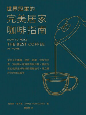 cover image of 世界冠軍的完美居家咖啡指南──從豆子的購買、挑選、研磨、保存到沖煮，頂尖職人運用圖表與步驟，解說在家也能做出好咖啡的關鍵技巧，建立屬於你的自家風味